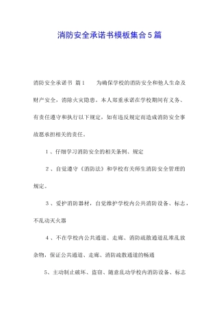 消防安全承诺书模板集合5篇
