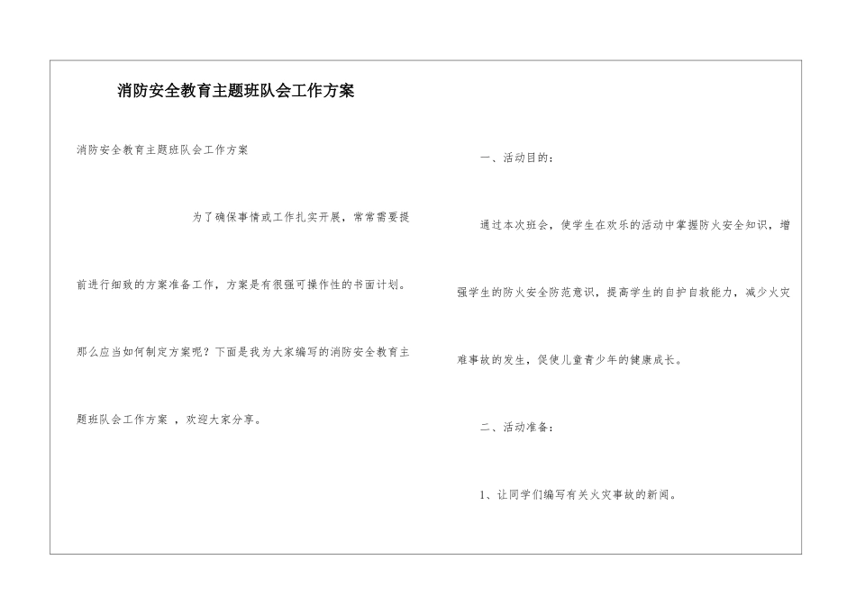 消防安全教育主题班队会工作方案-_第1页