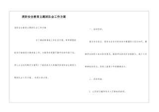 消防安全教育主题班队会工作方案-