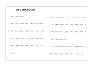 消防安全教育周活动总结