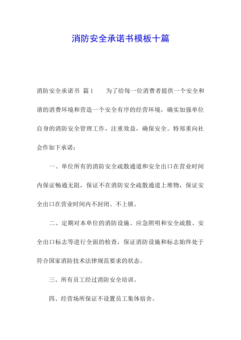 消防安全承诺书模板十篇_第1页