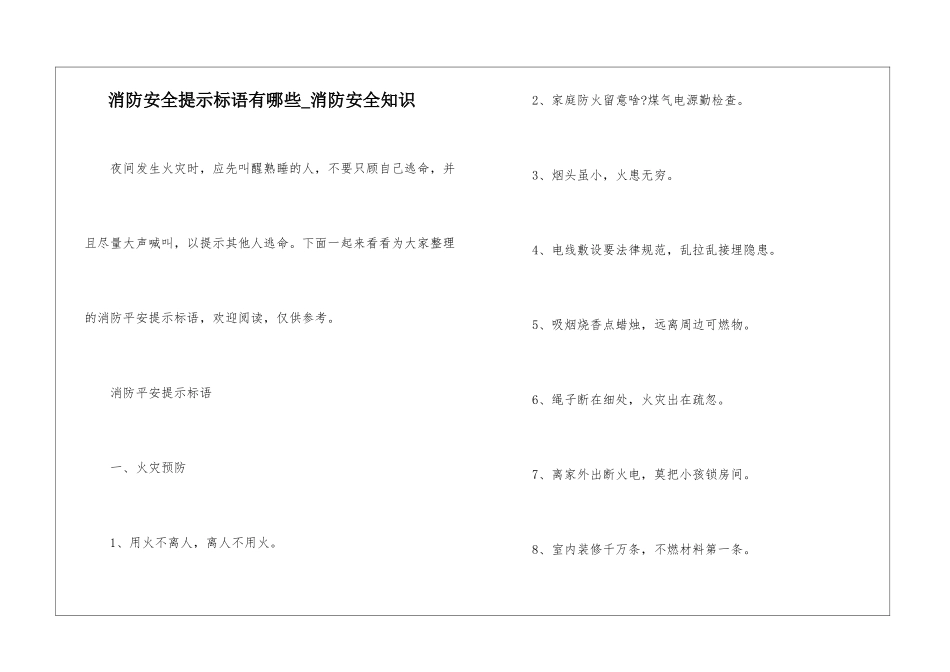 消防安全提示标语有哪些-消防安全知识_第1页