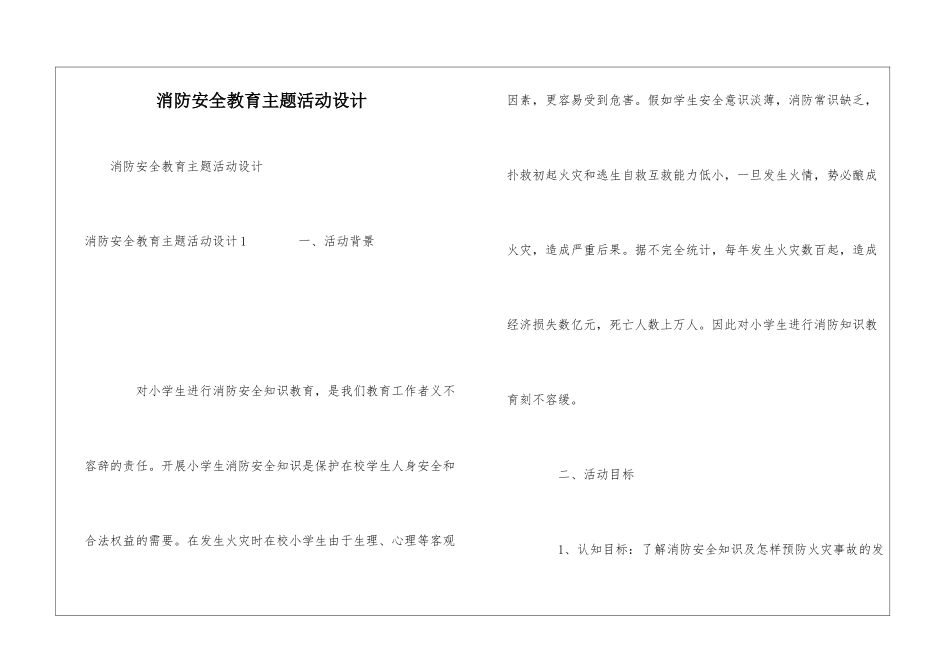 消防安全教育主题活动设计_第1页