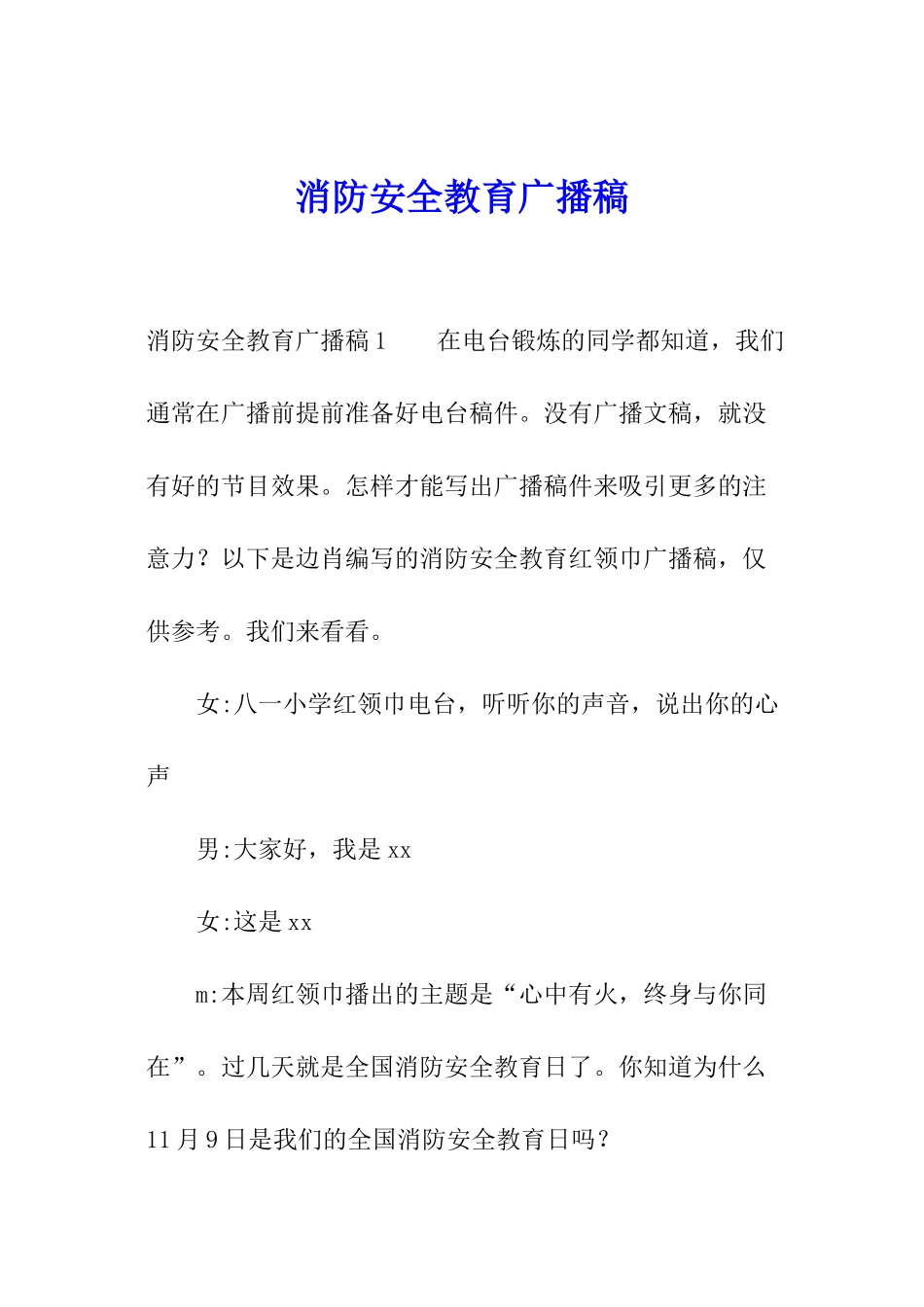 消防安全教育广播稿_第1页