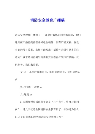 消防安全教育广播稿