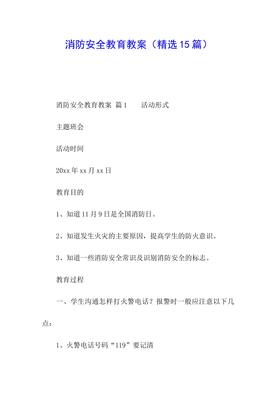 消防安全教育教案_第1页