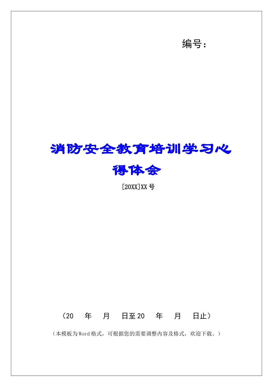 消防安全教育培训学习心得体会_第1页