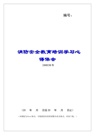 消防安全教育培训学习心得体会