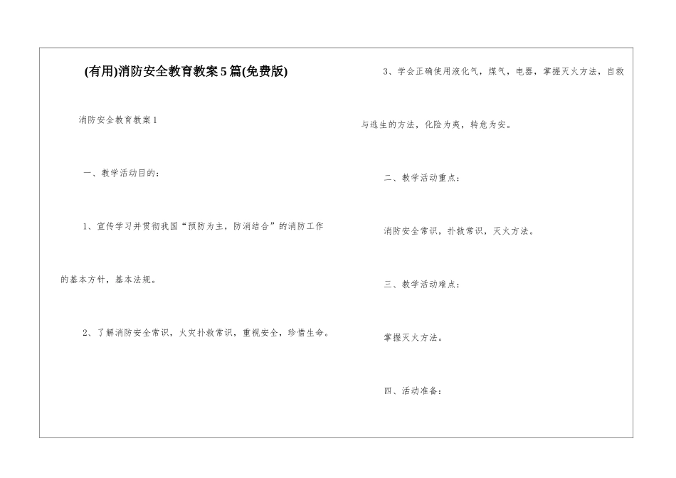 消防安全教育教案5篇_第1页