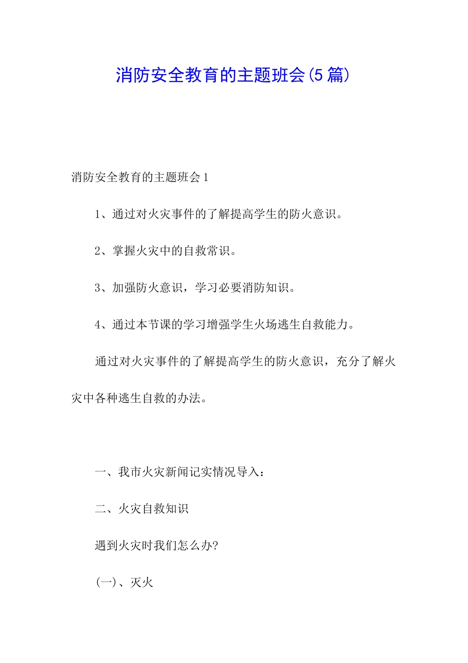 消防安全教育的主题班会_第1页