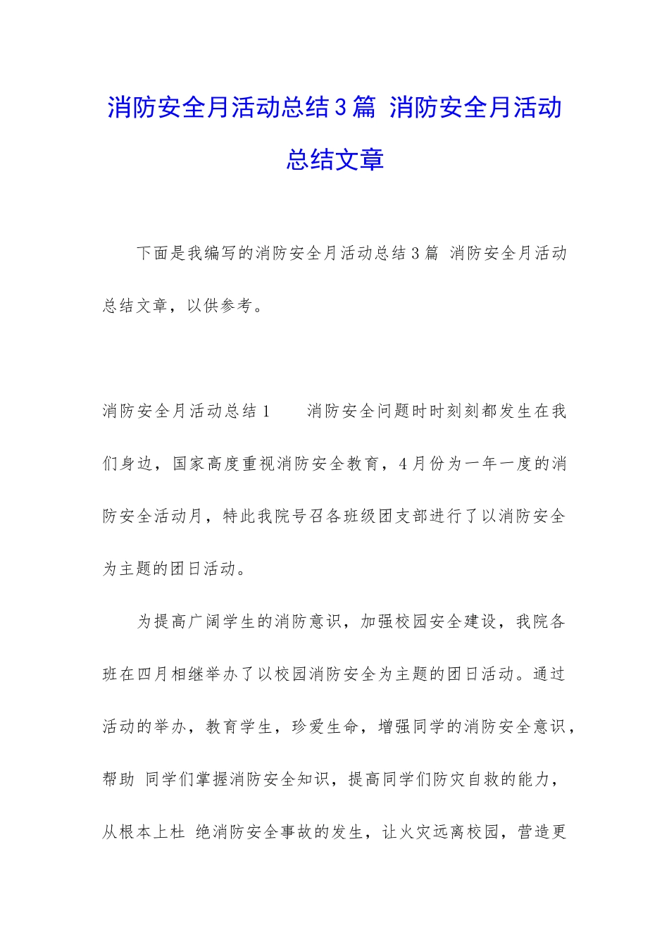 消防安全月活动总结3篇-消防安全月活动总结文章_第1页