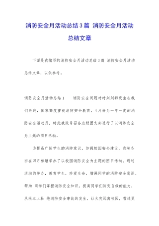 消防安全月活动总结3篇-消防安全月活动总结文章