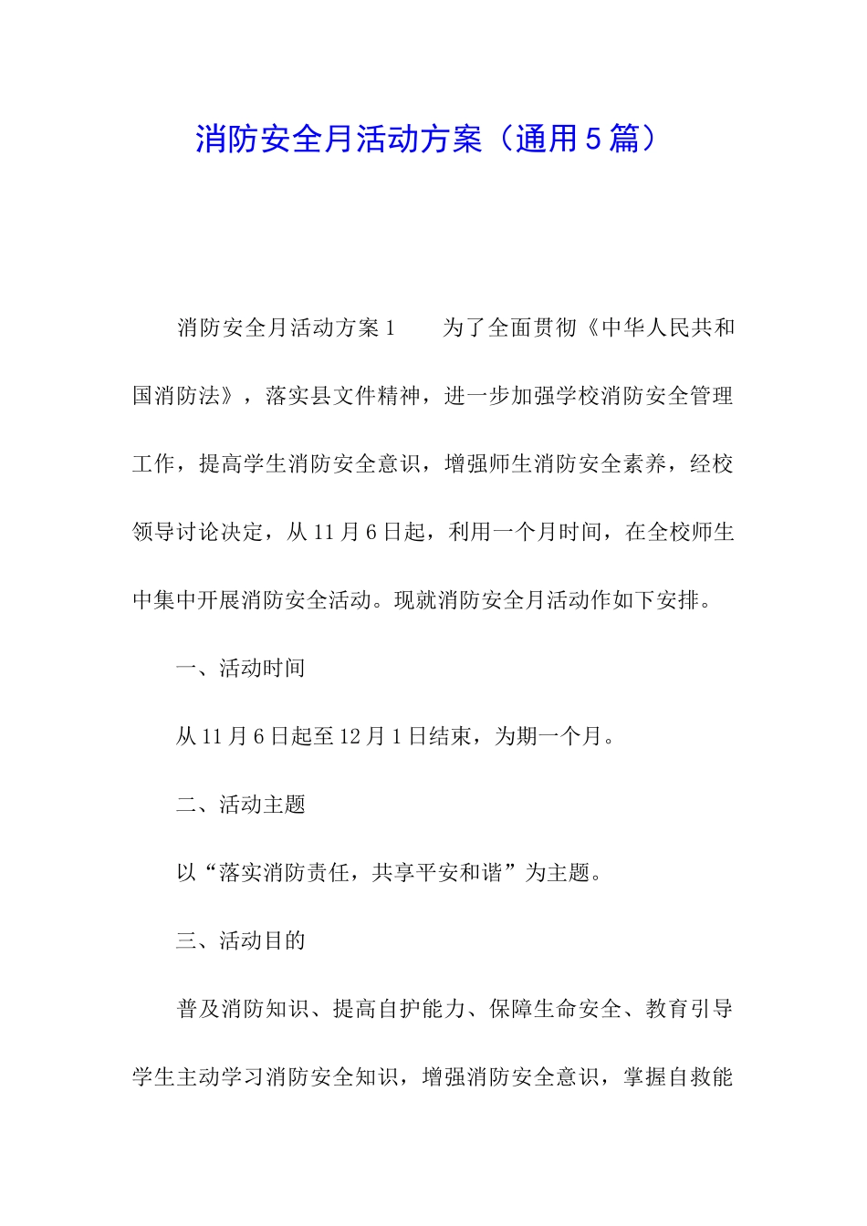 消防安全月活动方案_第1页