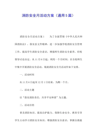 消防安全月活动方案