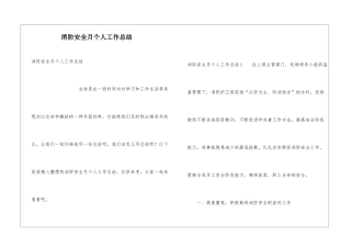消防安全月个人工作总结