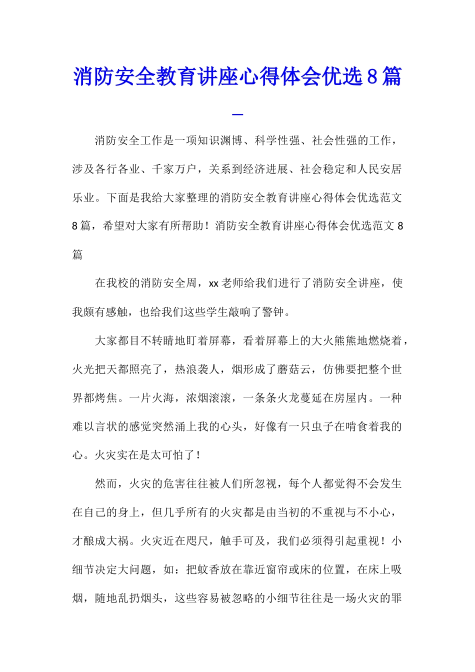 消防安全教育讲座心得体会优选8篇_第1页