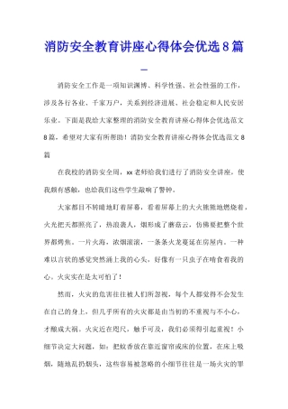 消防安全教育讲座心得体会优选8篇