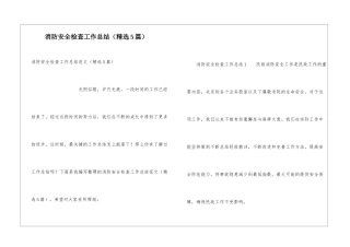 消防安全检查工作总结
