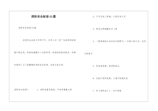 消防安全标语15篇
