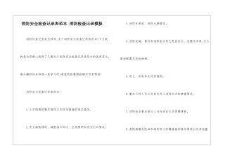 消防安全检查记录表范本-消防检查记录模板