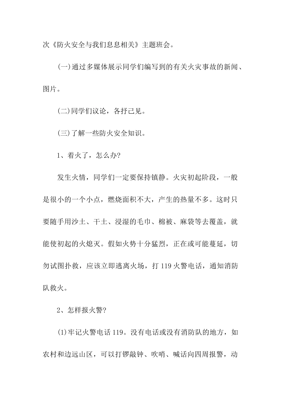 消防安全教育的主题班会5篇_第2页