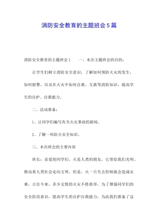 消防安全教育的主题班会5篇
