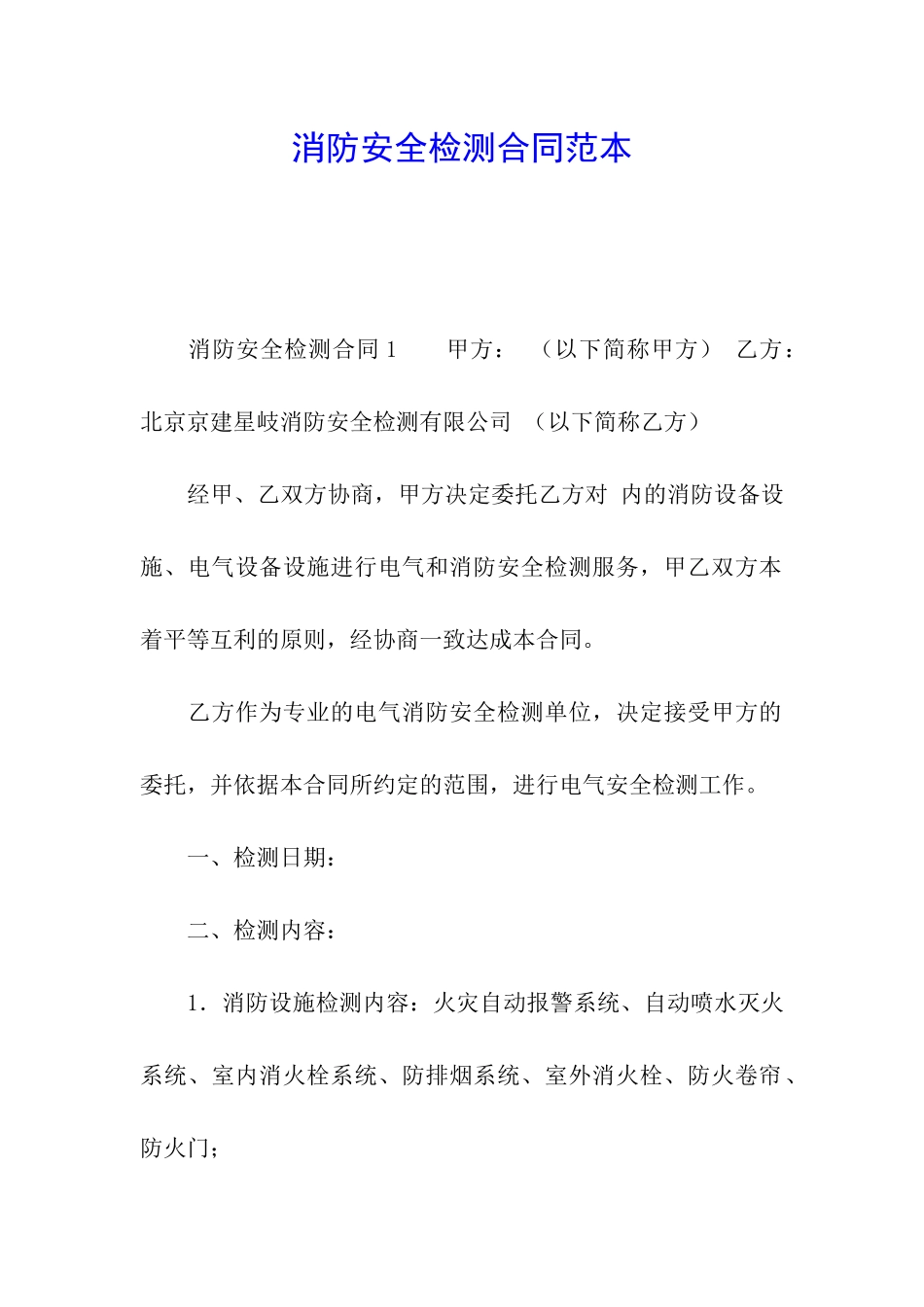消防安全检测合同范本_第1页