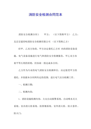 消防安全检测合同范本