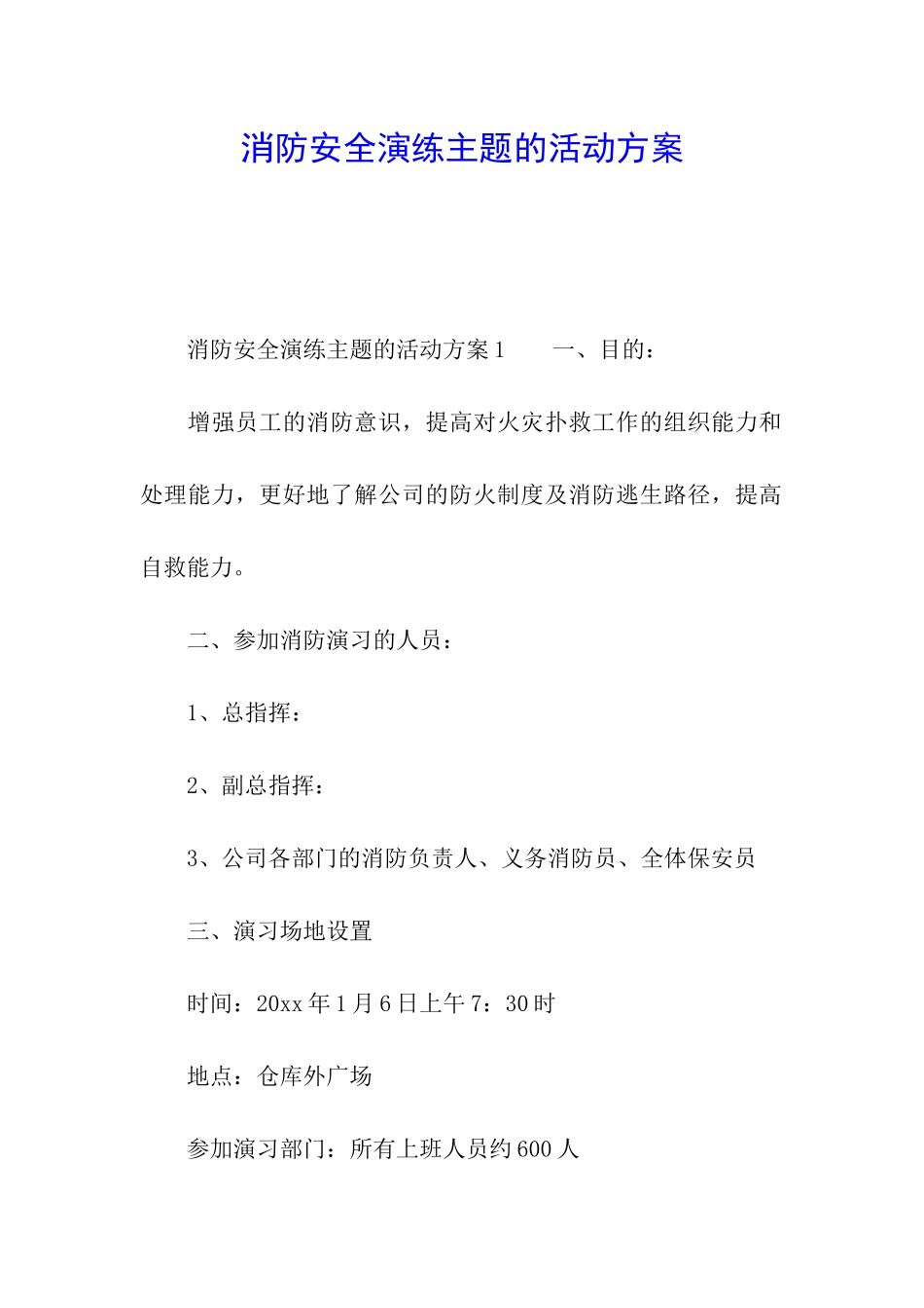 消防安全演练主题的活动方案_第1页