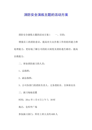消防安全演练主题的活动方案