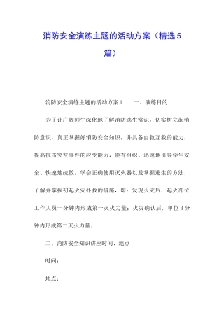 消防安全演练主题的活动方案(精选5篇)
