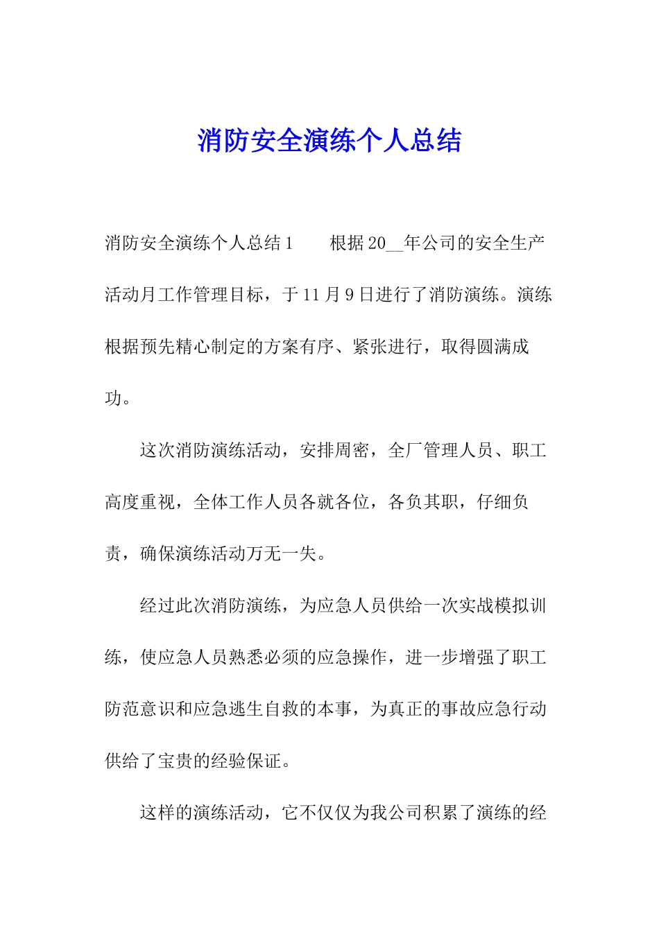 消防安全演练个人总结_第1页