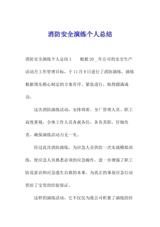 消防安全演练个人总结