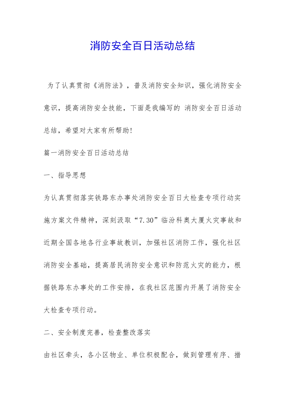 消防安全百日活动总结-_第1页
