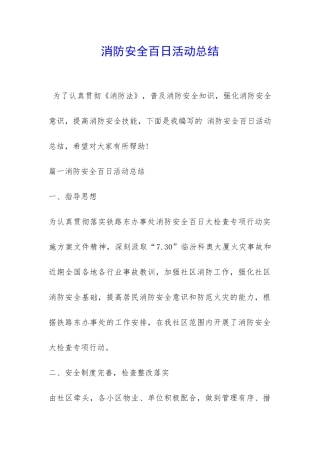 消防安全百日活动总结-