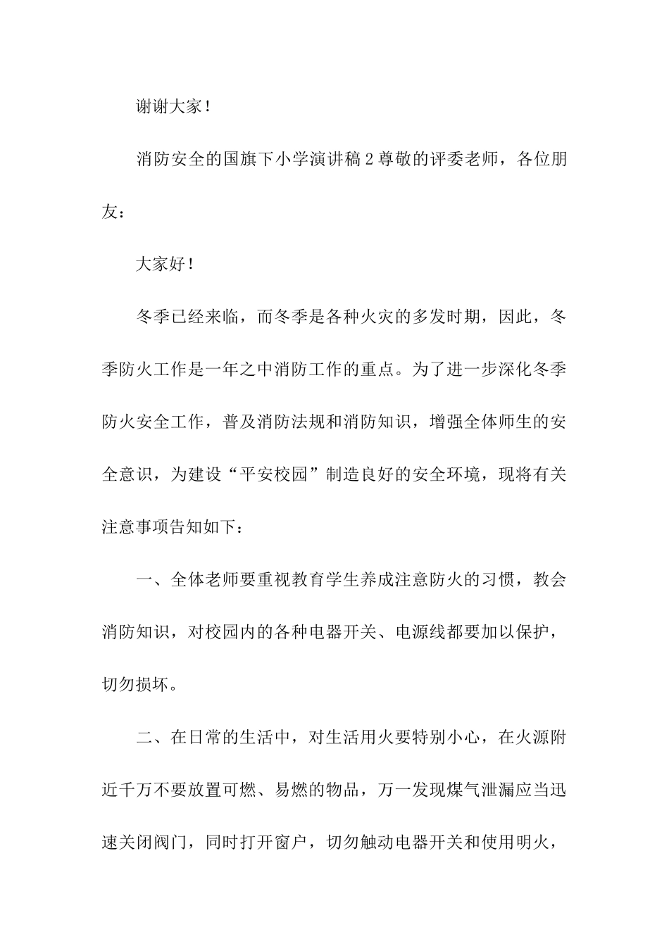 消防安全的国旗下小学演讲稿_第3页