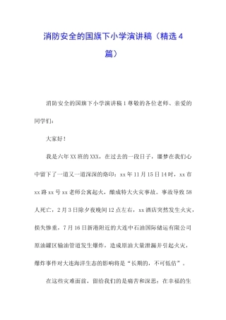 消防安全的国旗下小学演讲稿