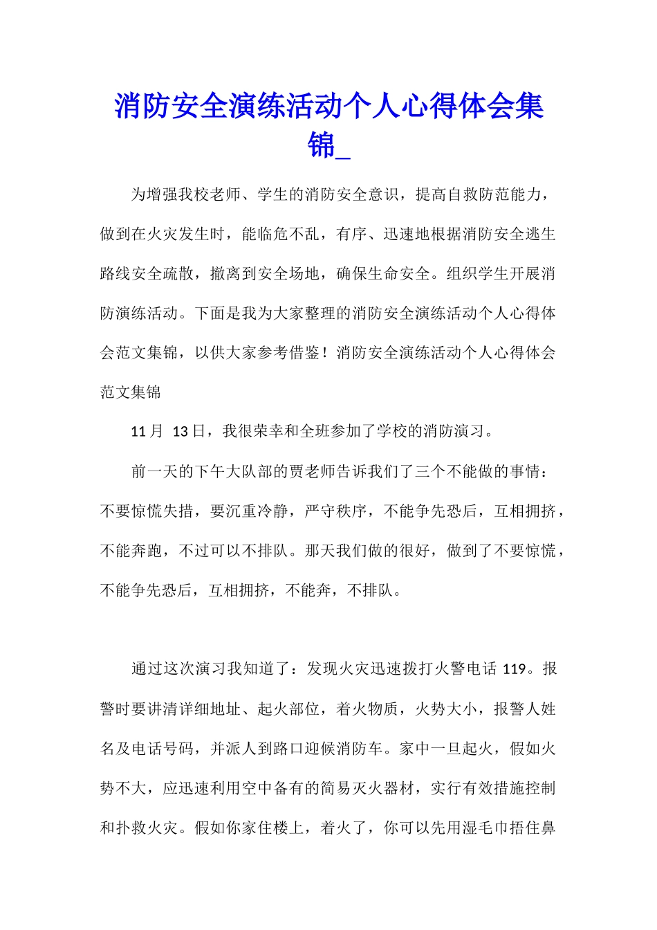 消防安全演练活动个人心得体会集锦_第1页