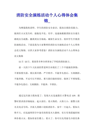 消防安全演练活动个人心得体会集锦