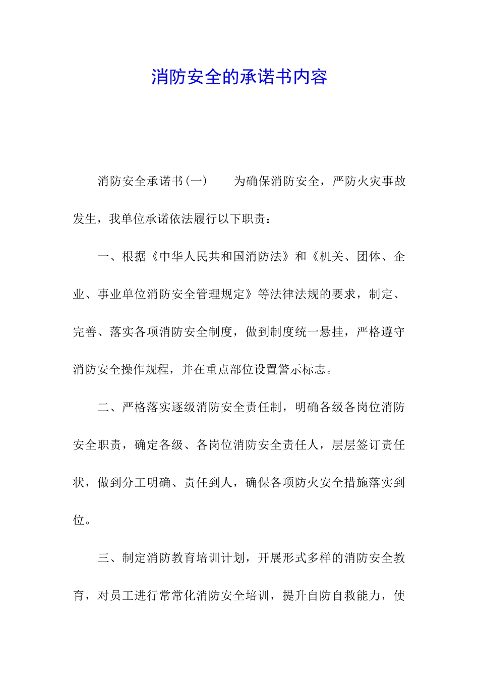 消防安全的承诺书内容_第1页