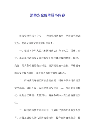 消防安全的承诺书内容