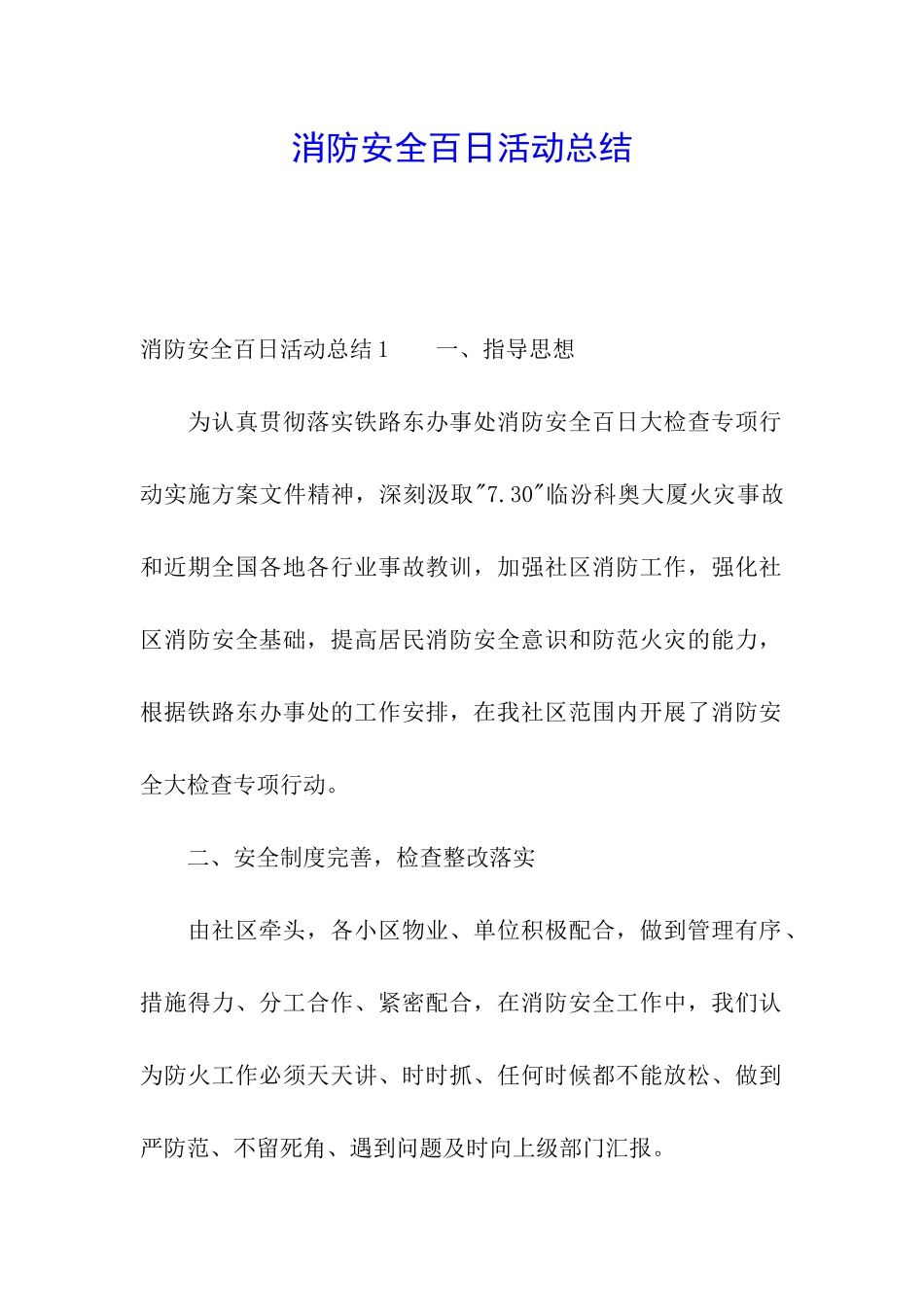 消防安全百日活动总结_第1页