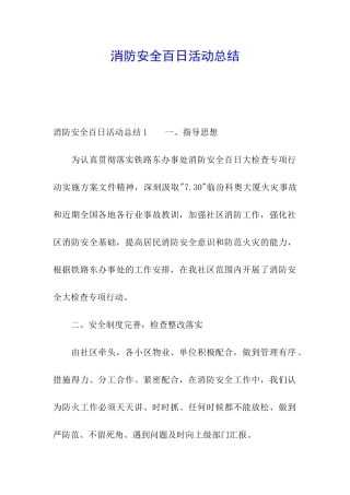 消防安全百日活动总结