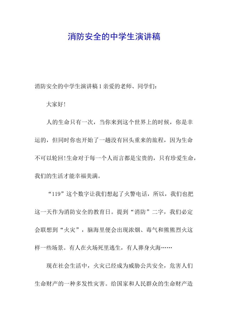 消防安全的中学生演讲稿_第1页