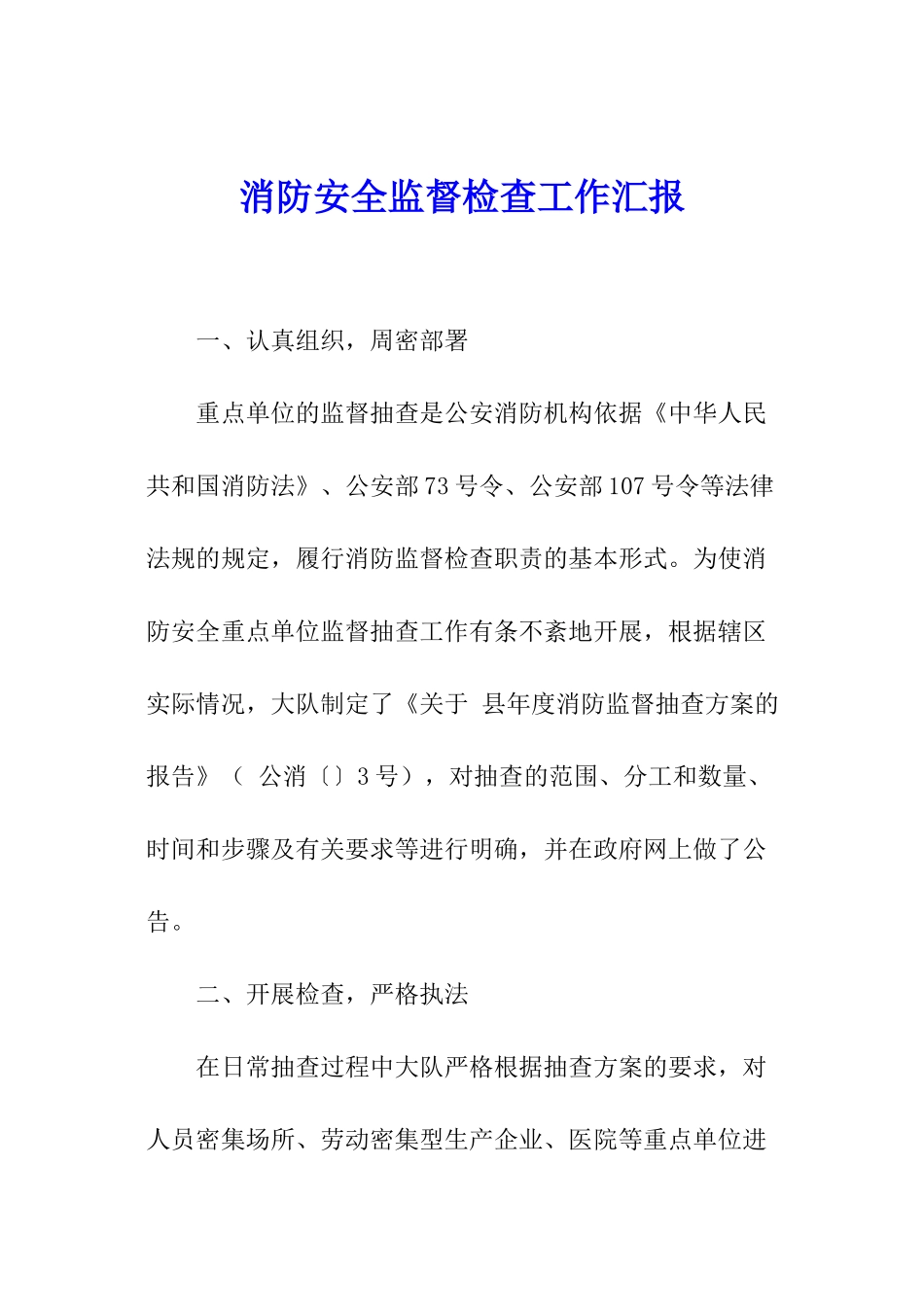 消防安全监督检查工作汇报_第1页