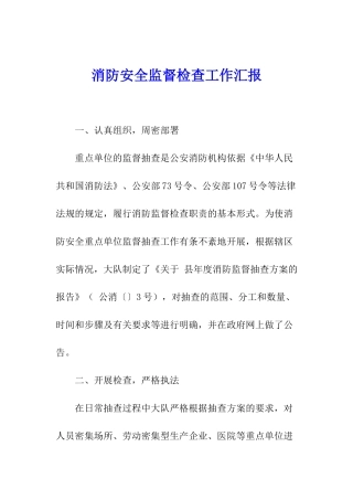 消防安全监督检查工作汇报