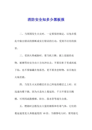 消防安全知多少黑板报