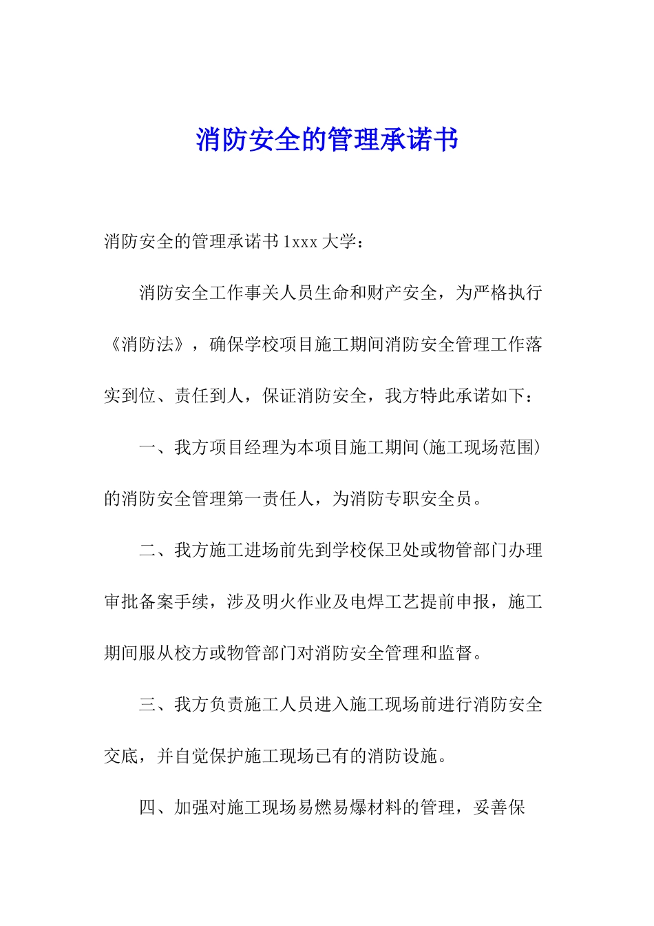 消防安全的管理承诺书_第1页