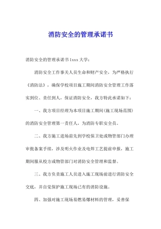 消防安全的管理承诺书