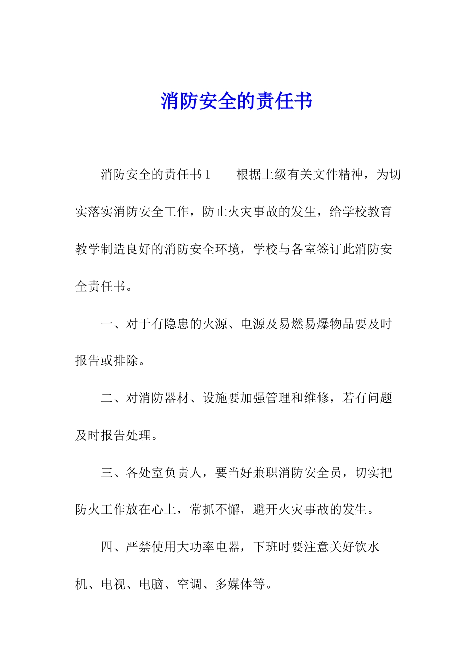 消防安全的责任书_第1页